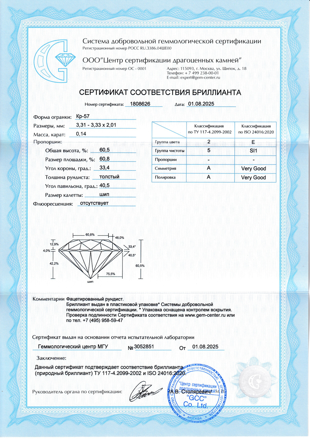 Бриллиант Кр-57 3.31 х 3.33 х 2.01 мм 2/5 0.14 ct
