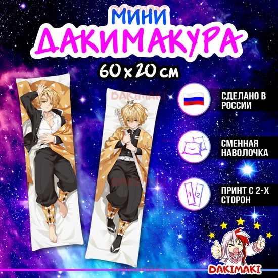 Мини дакимакура Зеницу Агацума из Клинок, рассекающий демонов арт. M0435, 60х20 см