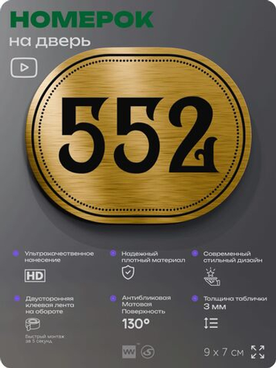 Номерок на дверь квартиры 552, для кабинета, офиса, шильдик 9 х 7 см, золотистый, Айдентика Технолоджи