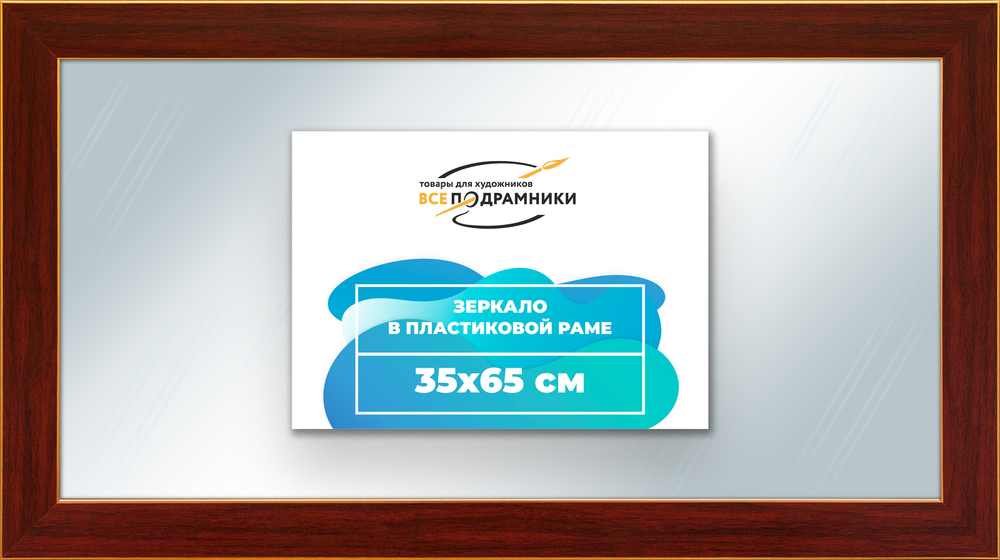 Зеркало настенное в раме 35x65