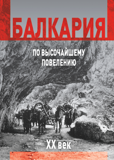 Балкария  XX век. По высочайшему повелению. Балкарская общественная колесная дорога