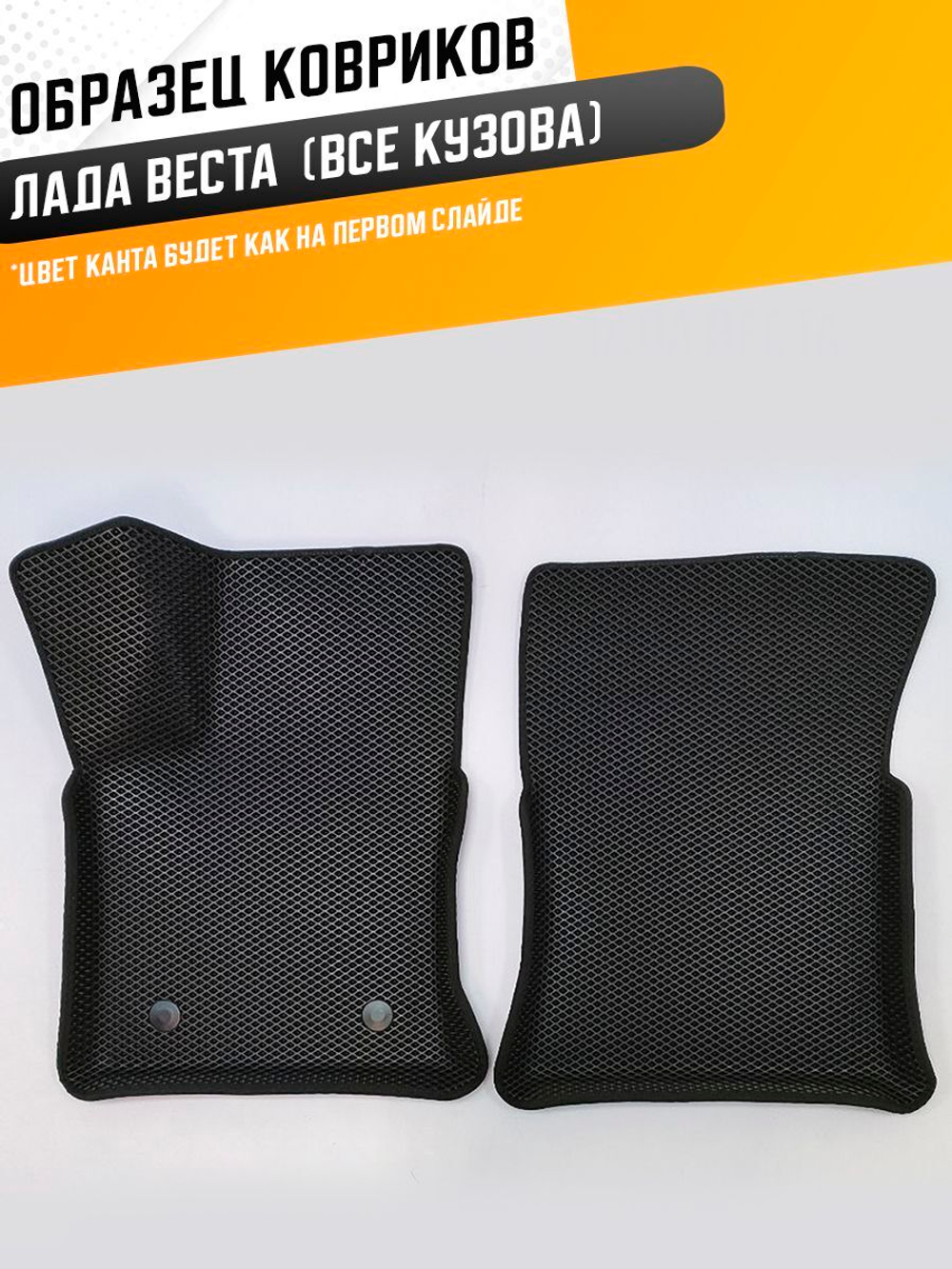 Коврики EVA для Лада Веста (06.2015 - н.в.) - Комплект в салон - 3D С бортиками - Черный - Черный кант