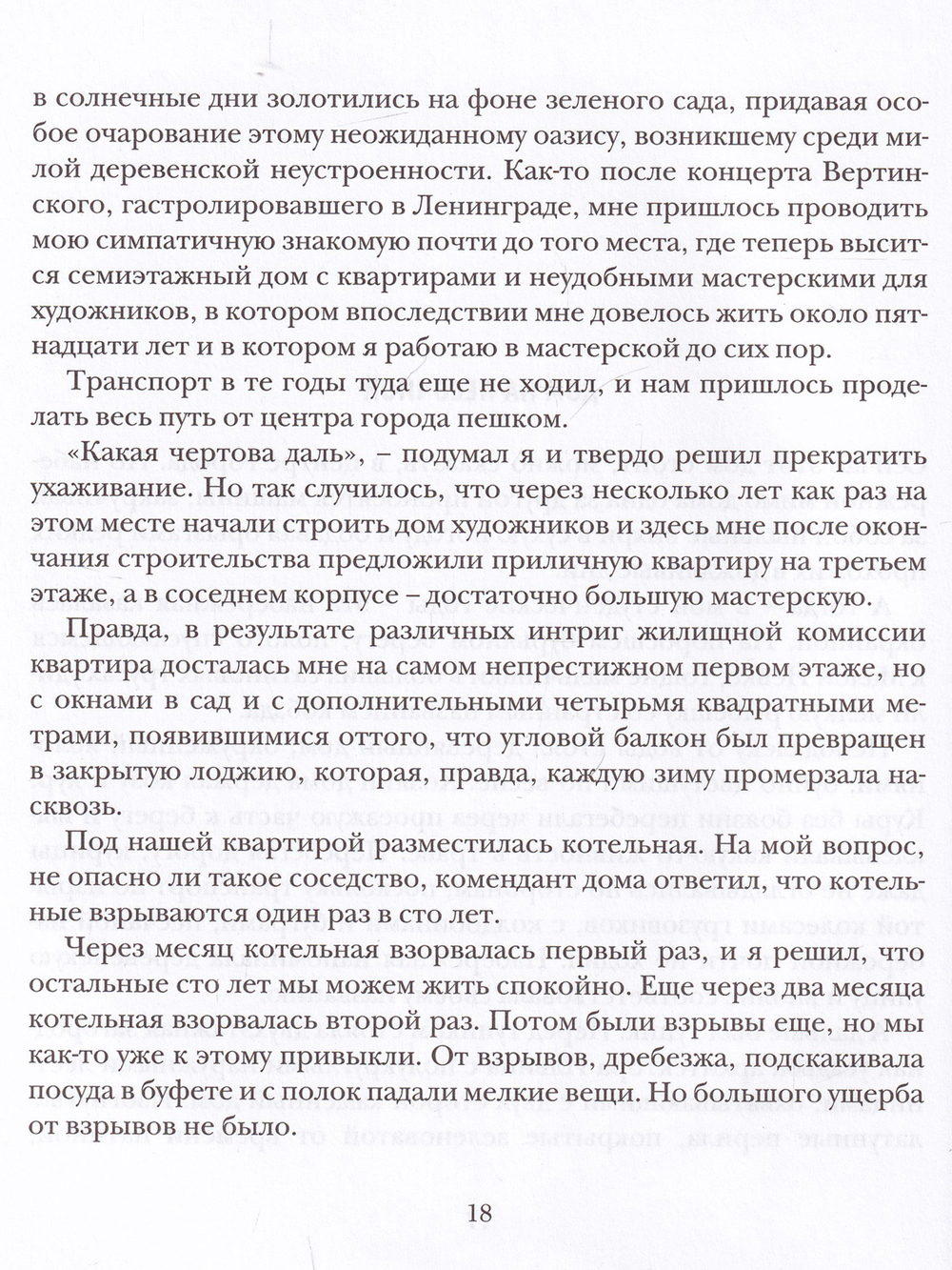 Такая долгая жизнь. Записки скульптора