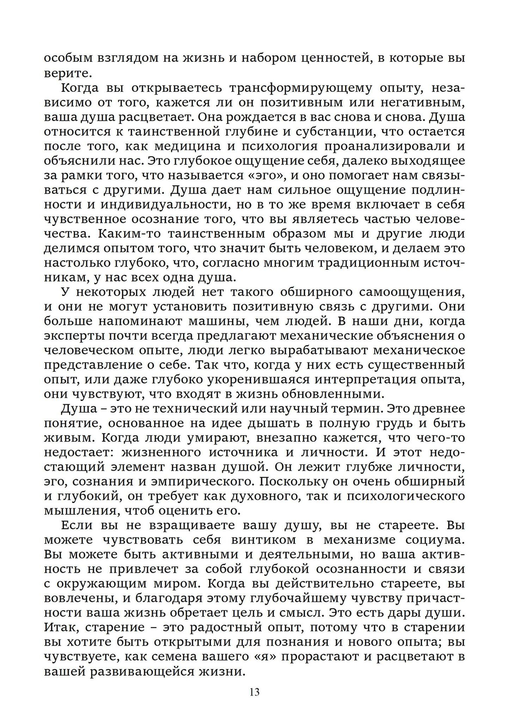 Нестареющая душа. Путь к смыслу и радости длиною в жизнь