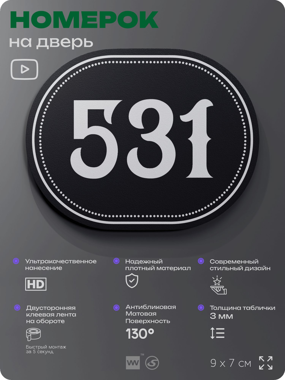 Номерок на дверь квартиры 531, для кабинета, офиса, шильдик 9 х 7 см, черный, Айдентика Технолоджи