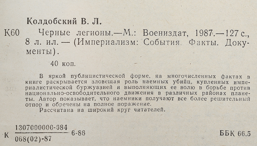 Черные легионы - В.Л. Колдобский