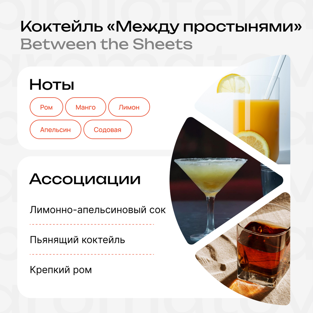 Коктейль "Между простынями"