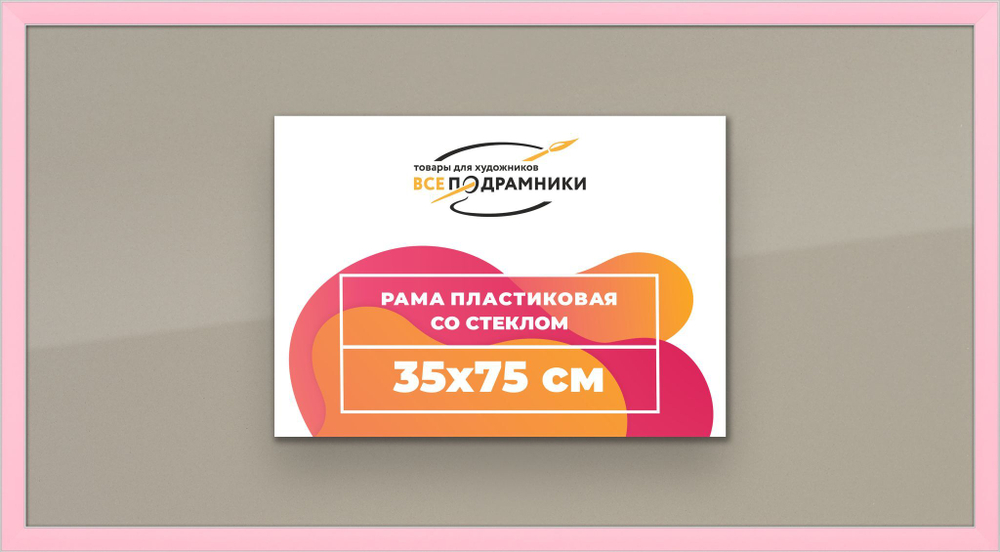 Рамка 35x75 для постера и фотографий RPS0570256-55
