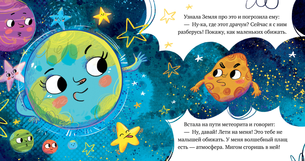 Космические сказки. Кометы и астероиды