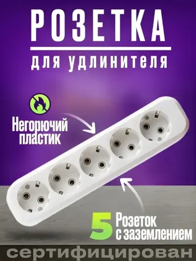 Колодка розеточная для удлинителей с заземлением 5 гнезд