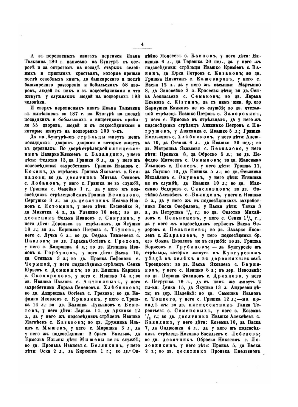 Кунгур. Материалы для истории города XVII и XVIII столетий | И. Н. Николев