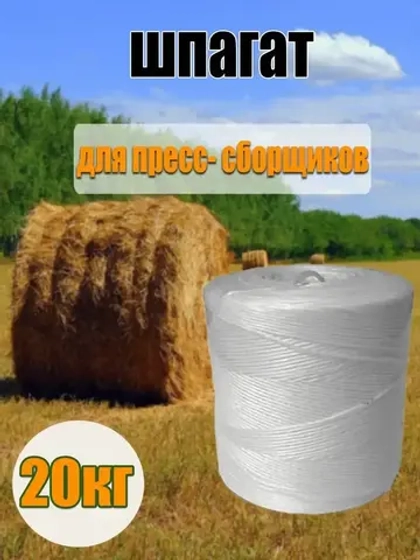 Шпагат сеновязальный полипропиленовый *20кг