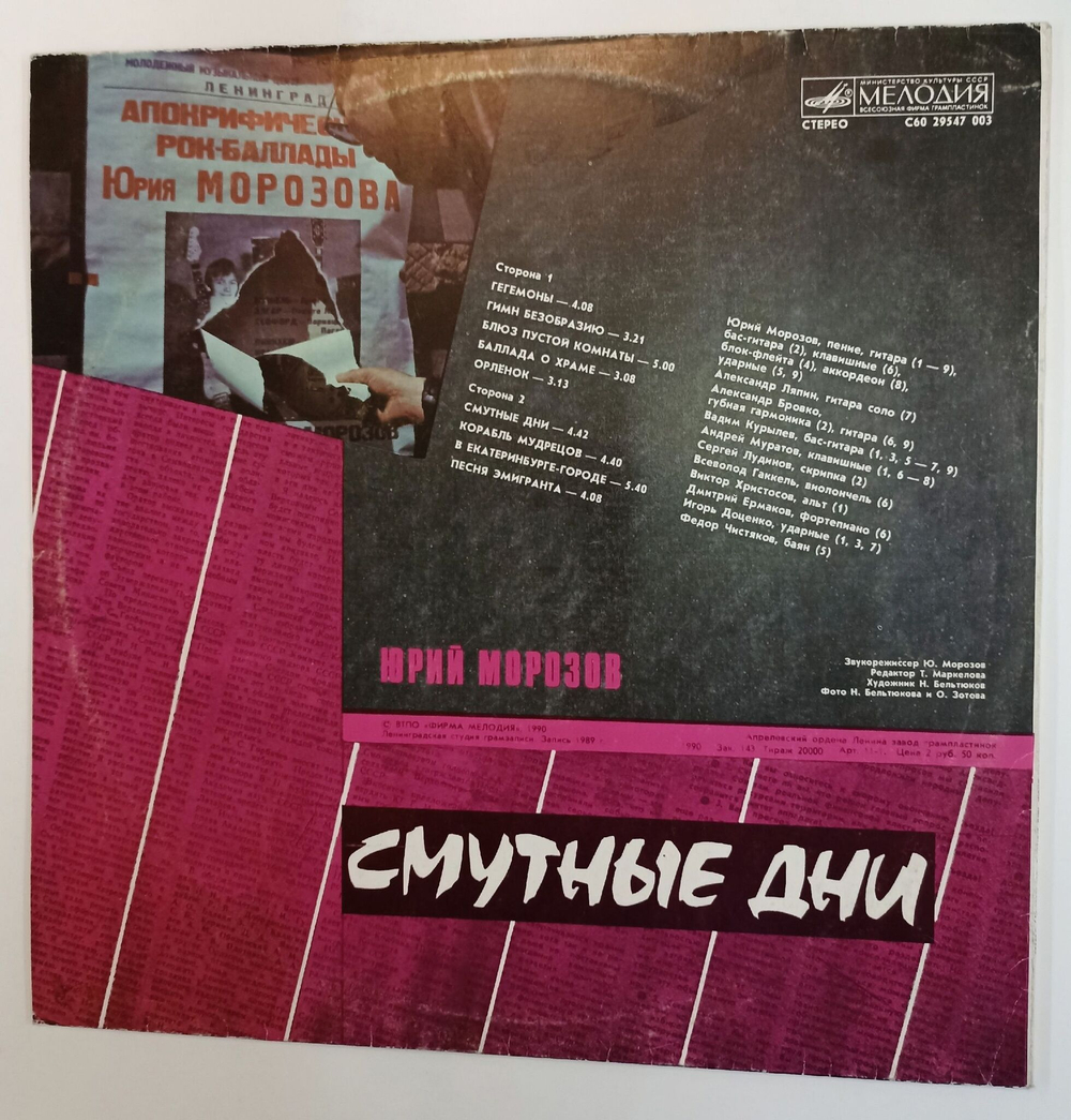 Винтажная виниловая пластинка LP Юрий Морозов Смутные Дни (СССР 1990)