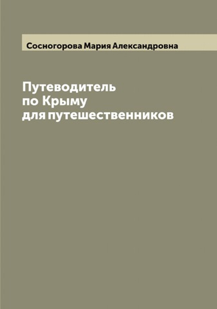 Путеводитель по Крыму для путешественников | Сосногорова Мария Александровна