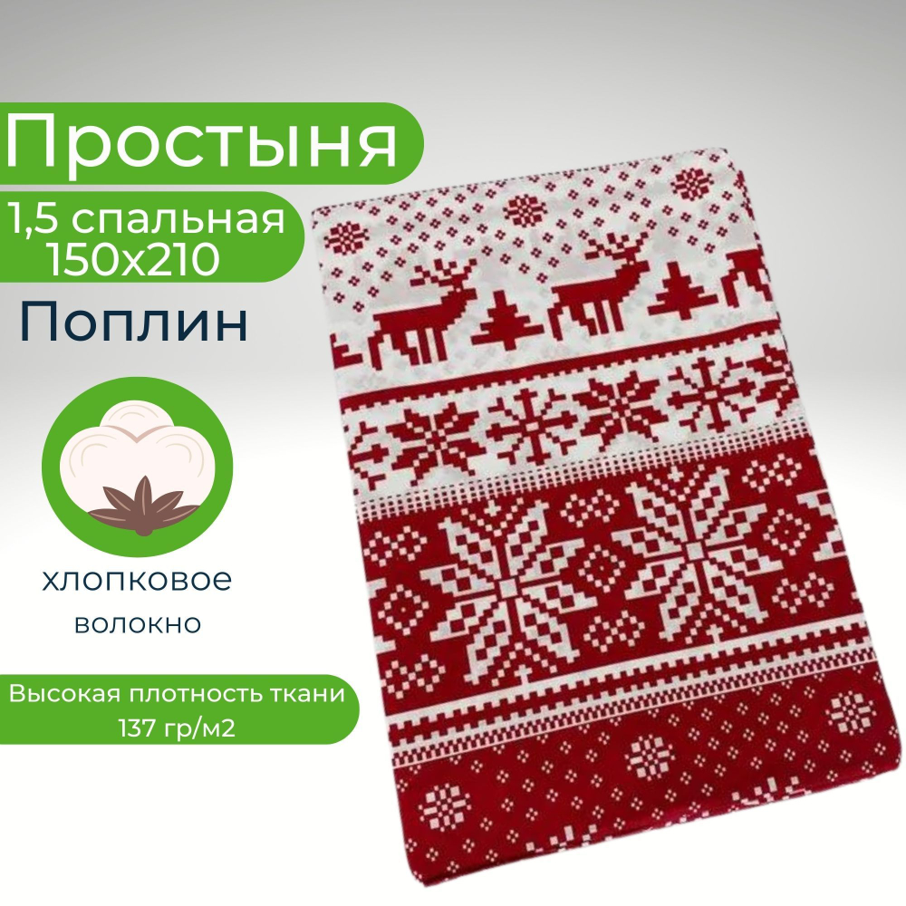 Простынь 1,5-спальная 150х210 Хлопок, Поплин Новогоднее настроение