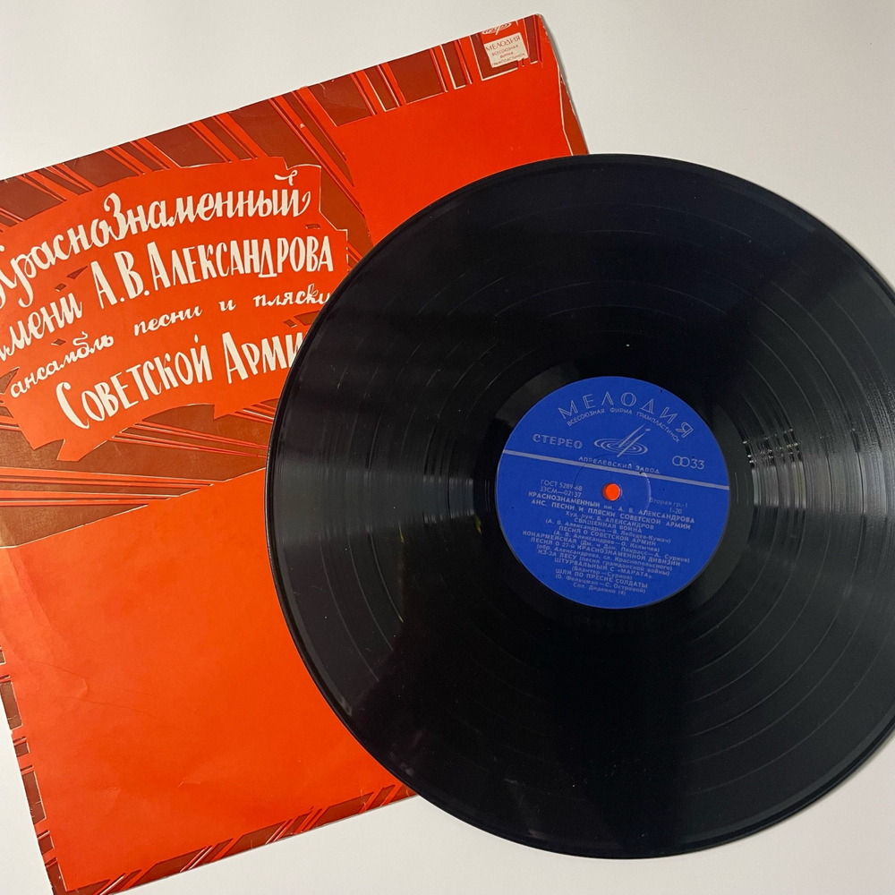 Винтажная виниловая пластинка LP Краснознаменный Имени А. В. Александрова Ансамбль Песни И Пляски Советской Армии (СССР 1970) Военный Оркестр