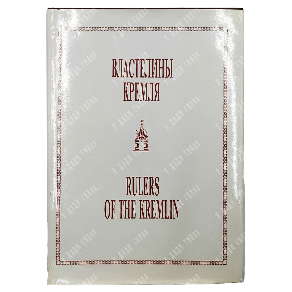 Литвинов Б. Властелины Кремля. Художественный и историко-литературный альбом. — М., 1996