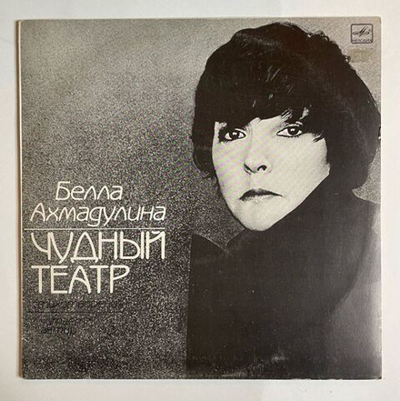 Винтажная виниловая пластинка LP Белла Ахмадулина Стихотворения Чудный Театр (СССР 1986)