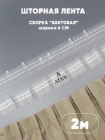 Шторная лента Тесьма для штор Бантовая складка
