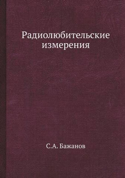 Радиолюбительские измерения | С.А. Бажанов