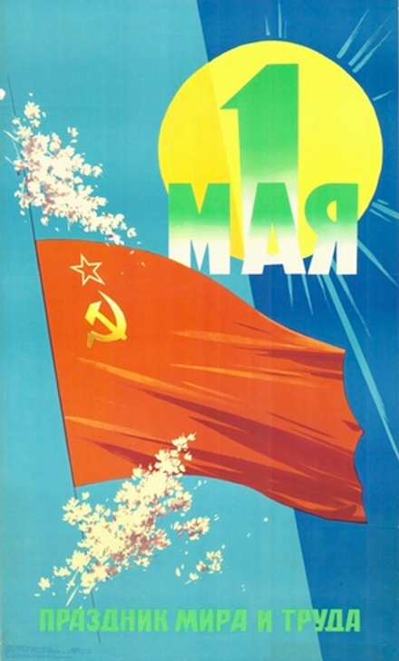 Плакат "1 мая. Праздник мира и труда" (1973)