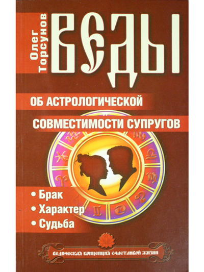 Веды об астрологической совместимости супругов. Брак. Характер. Судьба. 4-е издание