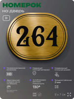 Номерок на дверь квартиры 264, для кабинета, офиса, шильдик 9 х 7 см, золотистый, Айдентика Технолоджи