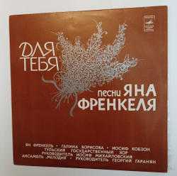 Винтажная виниловая пластинка LP Сборник Ян Френкель Для Тебя Песни Яна Френкеля (СССР 1978)