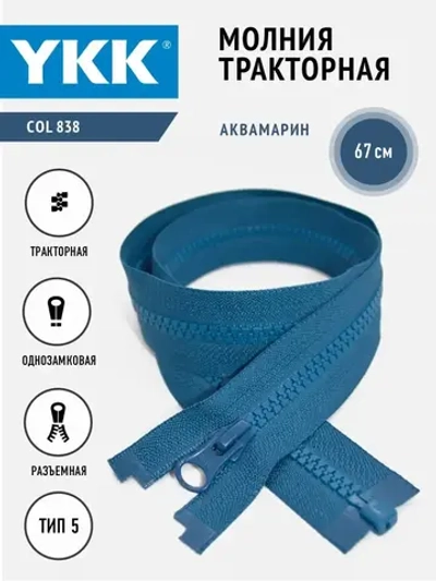 Молния тракторная 5 тип однозамковая разъемная