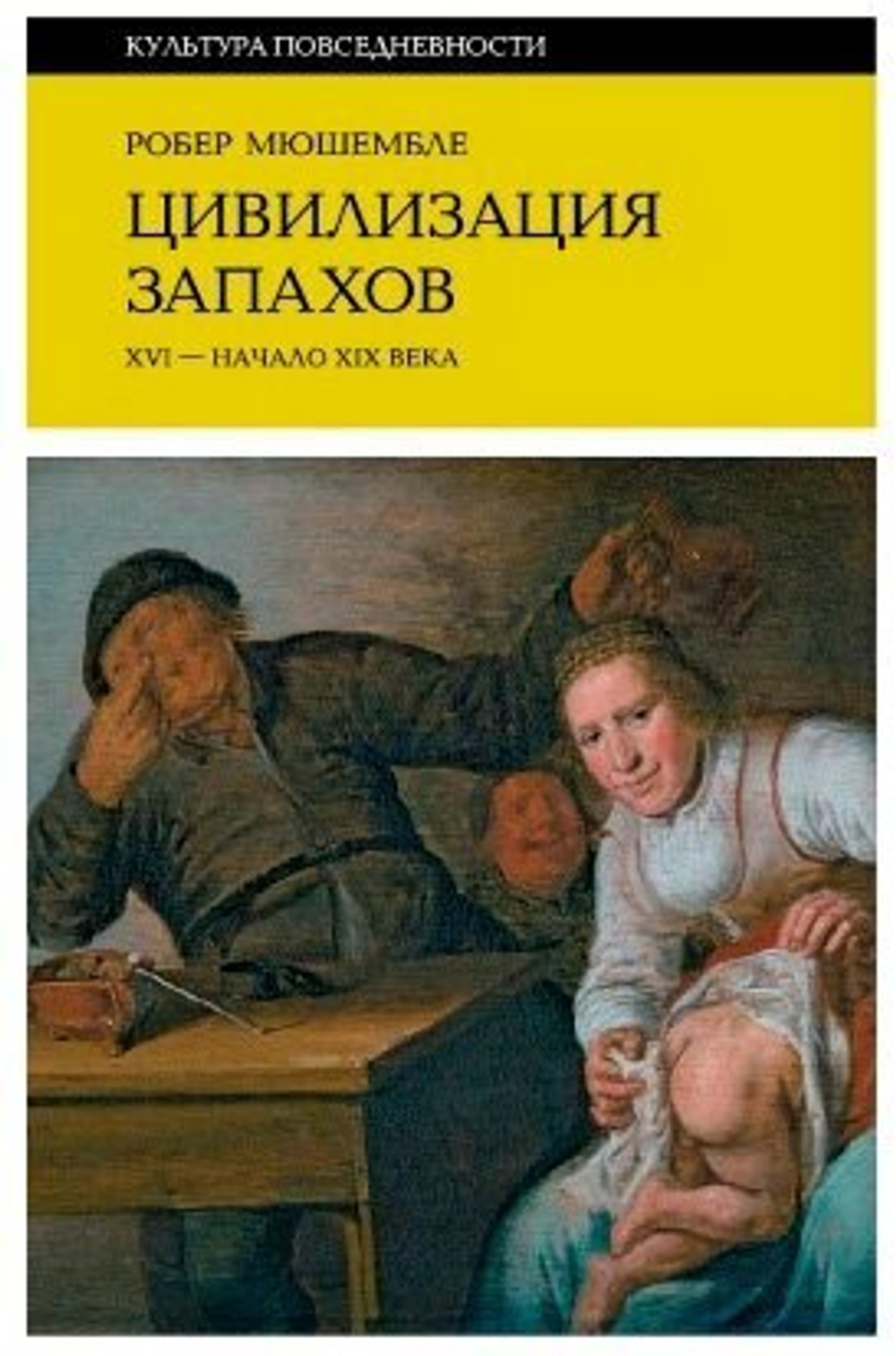 Цивилизация запахов. XVI - начало XIX века