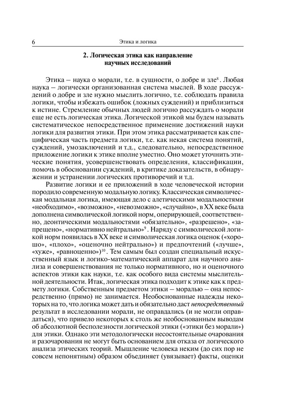 Этическая мысль. Выпуск 6 |  Коллектив авторов