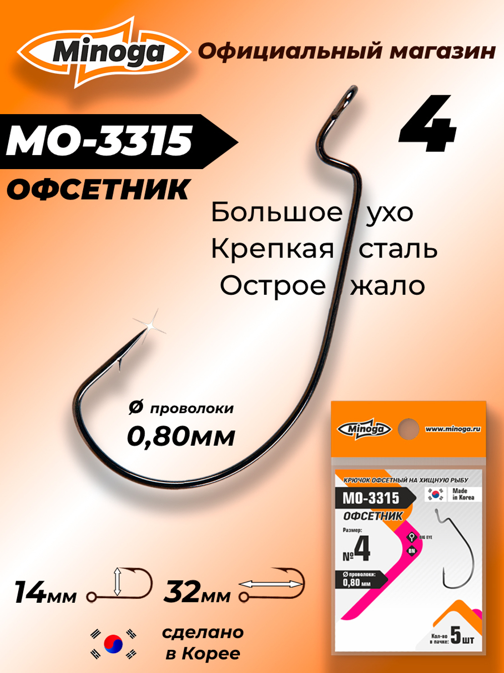 Крючок Minoga MO-3315 Офсетник №4 (5 шт)