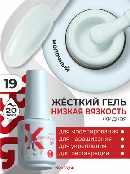 Жёсткий гель в бутылке Konfityur №19 НИЗКАЯ ВЯЗКОСТЬ - Бледный серо-голубой (плотный) (20 мл)