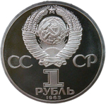 1 рубль 1985 "XII Всемирный фестиваль молодежи и студентов в Москве" (Proof, стародел)