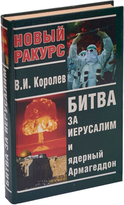 Битва за Иерусалим и ядерный Армагеддон