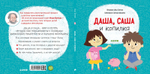 Первые книжки малыша. Даша, Саша и копилка