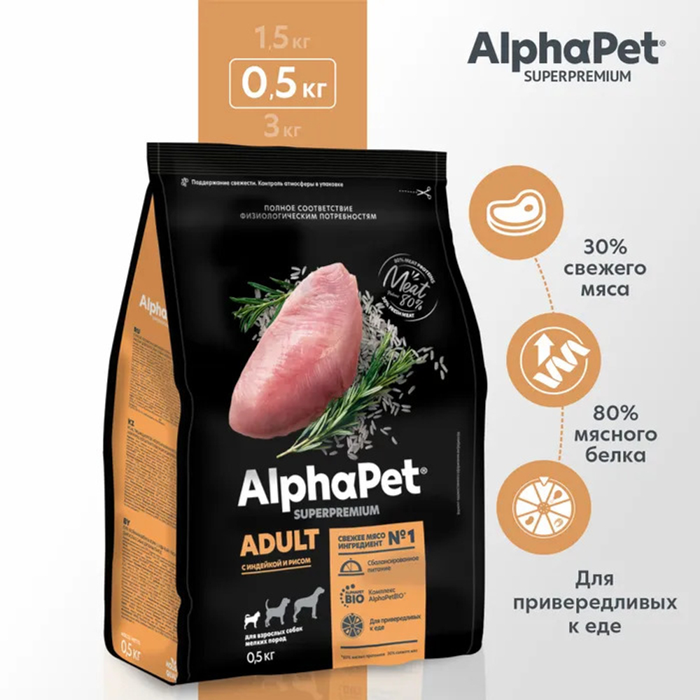 ALPHA PET Сухой корм для взрослых собак мелких пород индейка и рис 0,5 кг