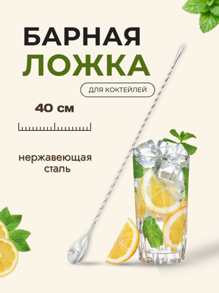 Ложка барная 40 см CGPRO