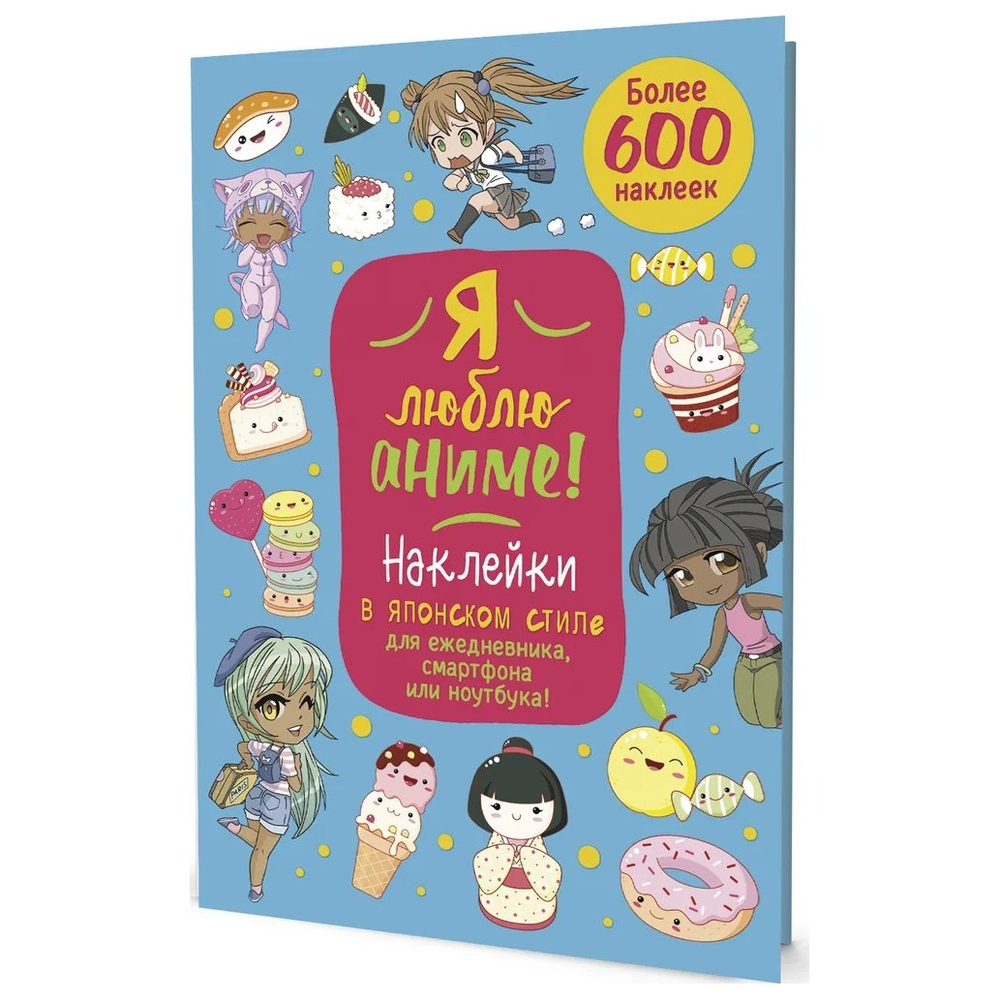 Наклейки-стикеры Контэнт-Канц, А5, 145x210 мм, "Я люблю аниме", 10 л., бумага, голубые, 600+ наклеек