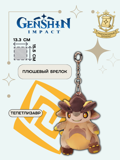 Плюшевая игрушка брелок Genshin Impact Blazing Natlan Series / Геншин Импакт дракон Тепетлизавр Регион Натлан 15.5 см