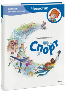 Спорт. Детские энциклопедии с Чевостиком