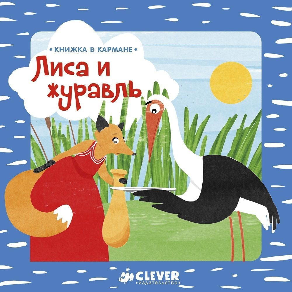 Книжка в кармане. Лиса и журавль