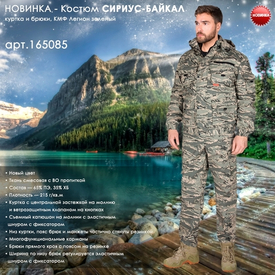 Костюм СИРИУС-БАЙКАЛ в новом цвете!