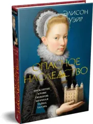 Опасное наследство