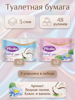 Туалетная бумага Plushe «Comfort care» 3 слоя КОКОС+ЛИЛИЯ 48 рулонов