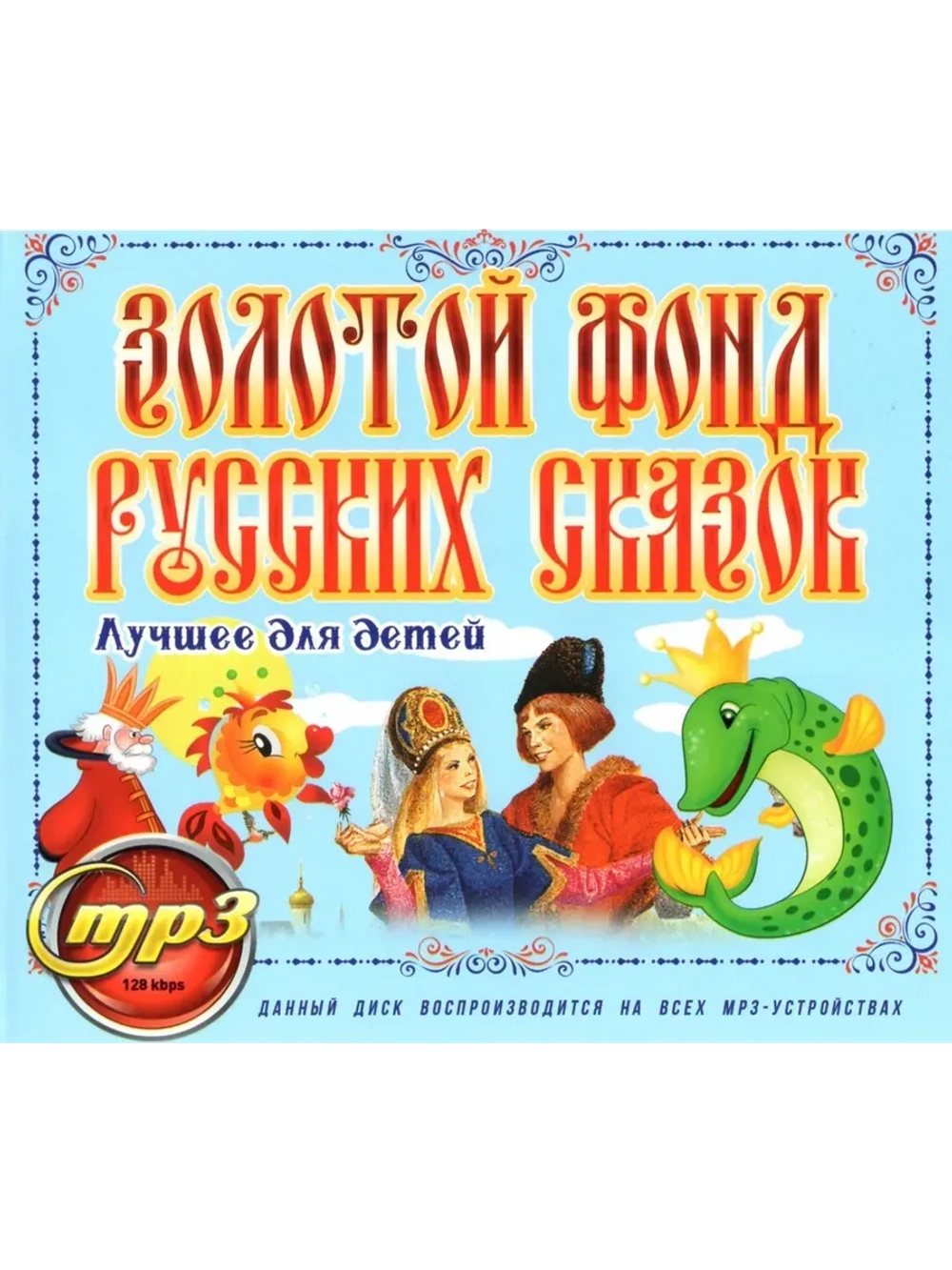 Золотой фонд Русских сказок (MP3 Флешка)