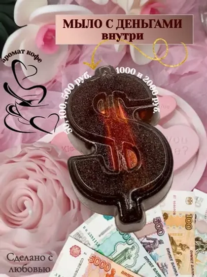 Денежное мыло