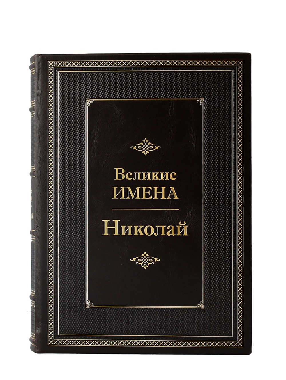 Николай. Великие имена