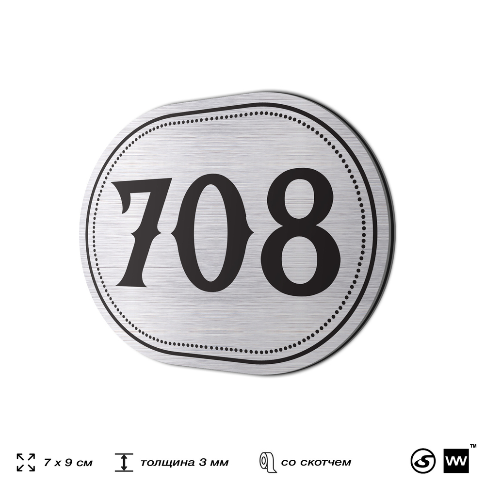 Номерок на дверь квартиры 708, для кабинета, офиса, шильдик 9 х 7 см, серебристый, Айдентика Технолоджи