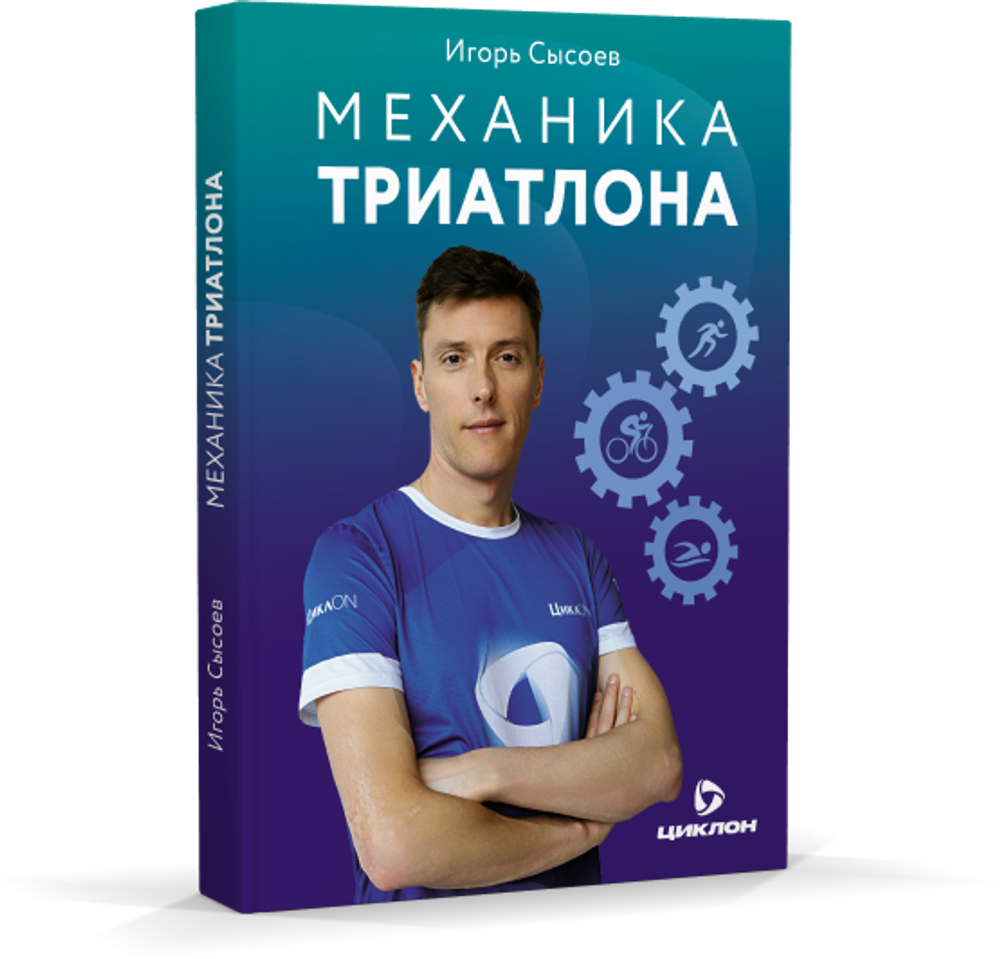 МЕХАНИКА ТРИАТЛОНА